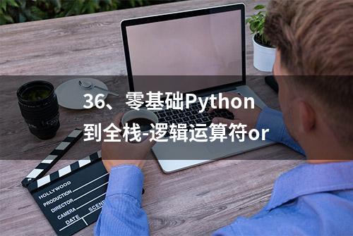 36、零基础Python到全栈-逻辑运算符or