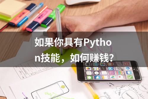 如果你具有Python技能，如何赚钱？