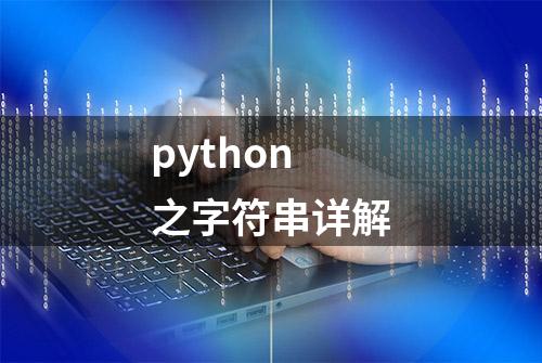 python之字符串详解