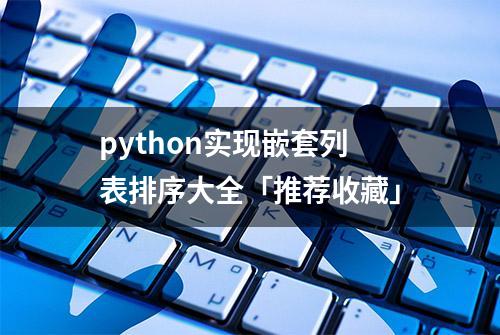 python实现嵌套列表排序大全「推荐收藏」