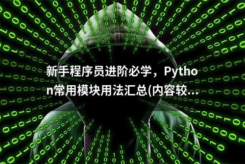 新手程序员进阶必学，Python常用模块用法汇总(内容较干建议收藏)