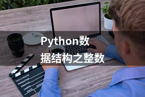 Python数据结构之整数