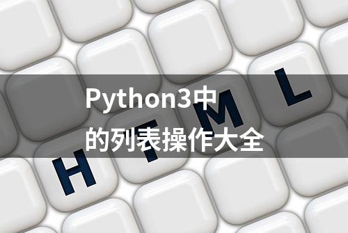 Python3中的列表操作大全