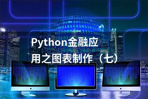 Python金融应用之图表制作（七）