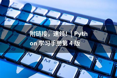 附链接，速领！| Python 学习手册第 4 版