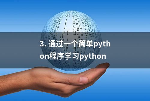 3. 通过一个简单python程序学习python