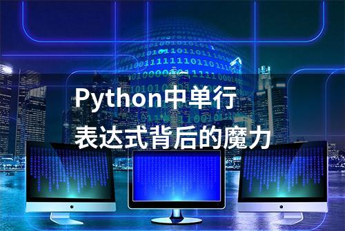 Python中单行表达式背后的魔力