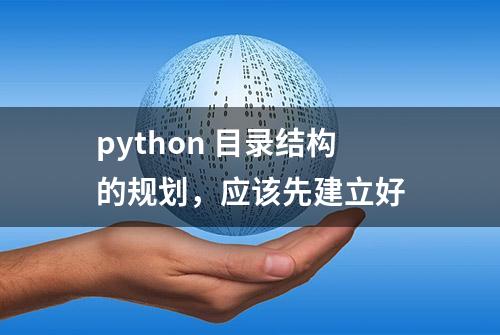 python 目录结构的规划，应该先建立好