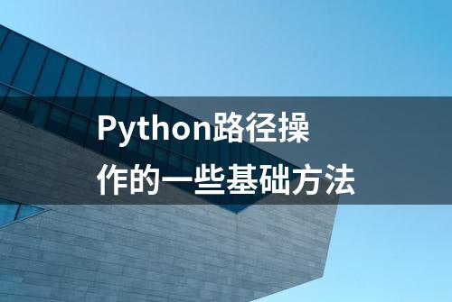 Python路径操作的一些基础方法