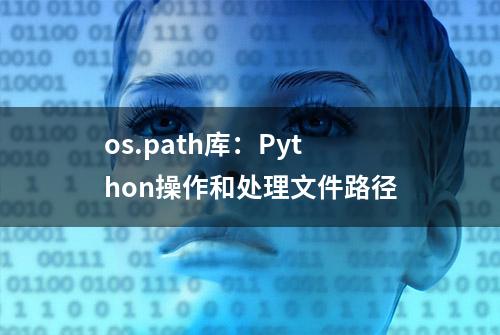 os.path库：Python操作和处理文件路径