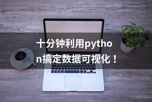 十分钟利用python搞定数据可视化 ！