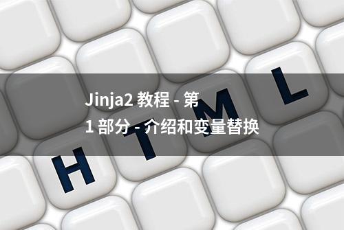 Jinja2 教程 - 第 1 部分 - 介绍和变量替换