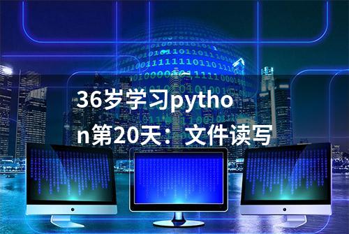 36岁学习python第20天：文件读写