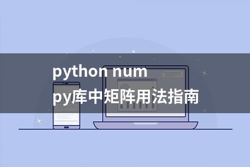 python numpy库中矩阵用法指南