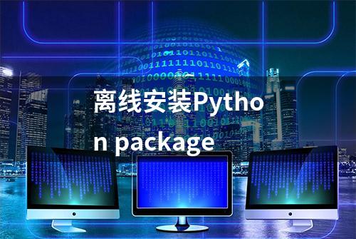 离线安装Python package