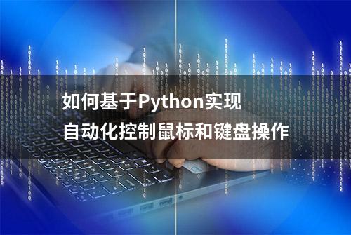 如何基于Python实现自动化控制鼠标和键盘操作