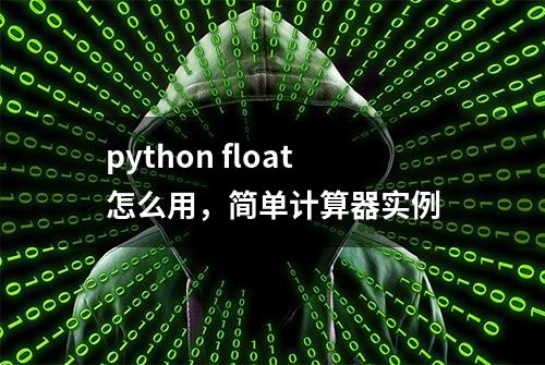 python float怎么用，简单计算器实例