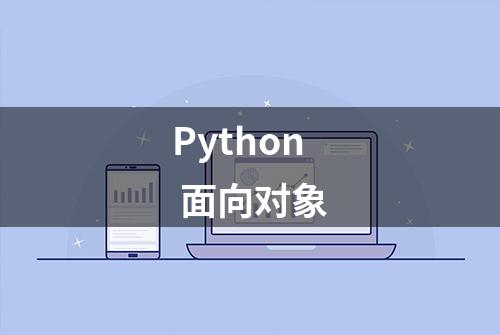 Python 面向对象