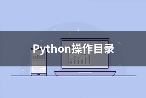 Python操作目录