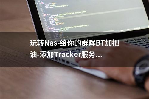 玩转Nas-给你的群晖BT加把油-添加Tracker服务器