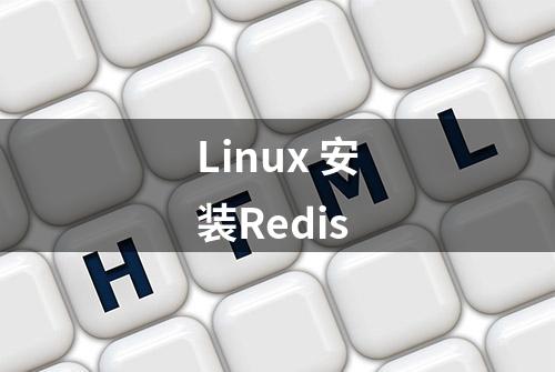 Linux 安装Redis