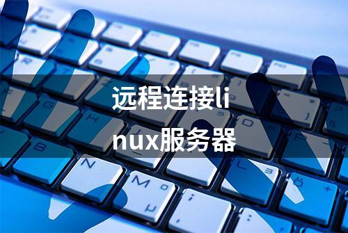 远程连接linux服务器