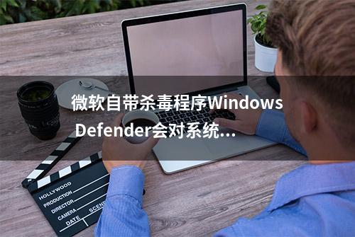 微软自带杀毒程序Windows Defender会对系统性能造成影响