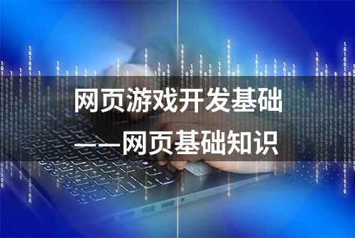 网页游戏开发基础——网页基础知识