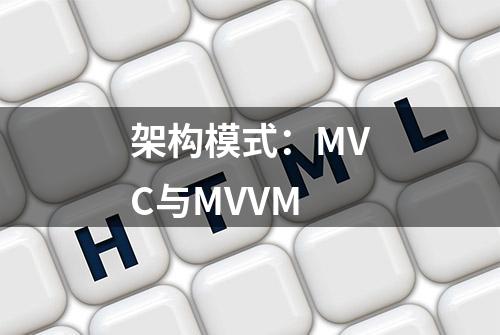 架构模式：MVC与MVVM