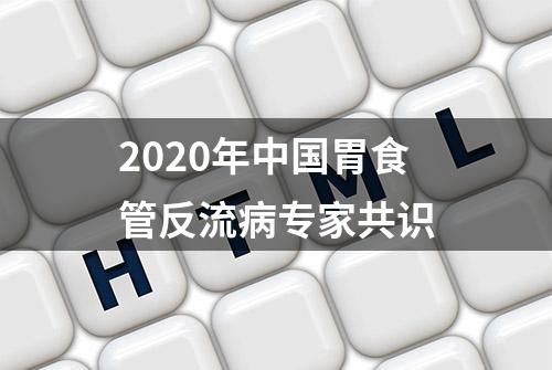 2020年中国胃食管反流病专家共识