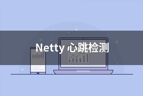 Netty 心跳检测