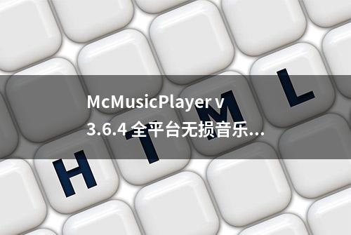 McMusicPlayer v3.6.4 全平台无损音乐免费下载器