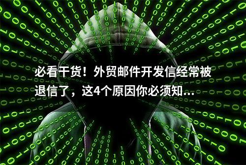 必看干货！外贸邮件开发信经常被退信了，这4个原因你必须知道？