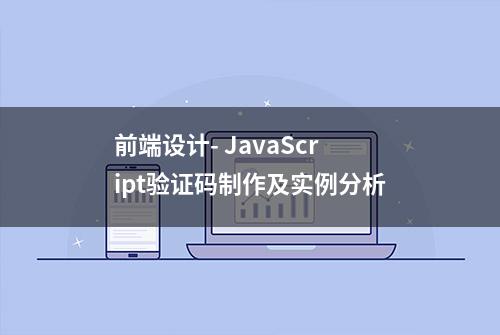 前端设计- JavaScript验证码制作及实例分析