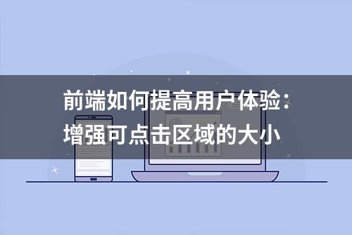 前端如何提高用户体验：增强可点击区域的大小