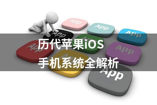 历代苹果iOS手机系统全解析