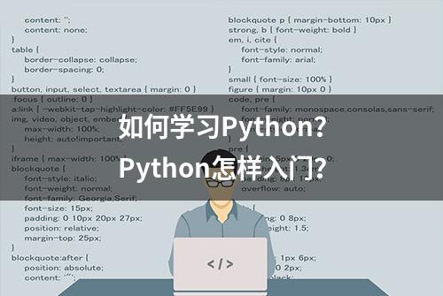 如何学习Python？Python怎样入门？