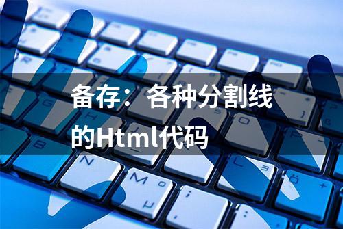 备存：各种分割线的Html代码