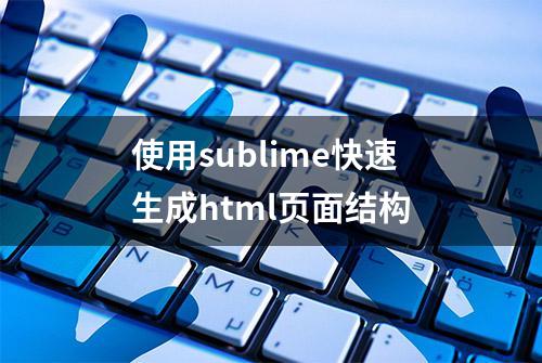 使用sublime快速生成html页面结构