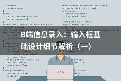 B端信息录入：输入框基础设计细节解析（一）