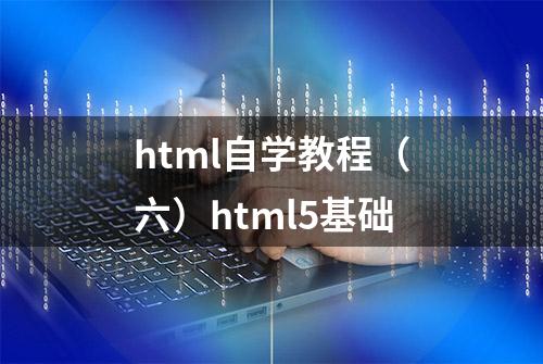 html自学教程（六）html5基础