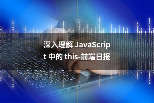 深入理解 JavaScript 中的 this-前端日报