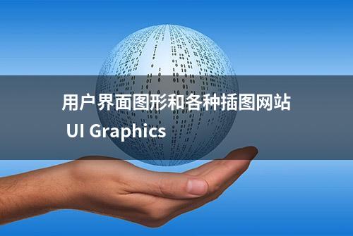 用户界面图形和各种插图网站 UI Graphics