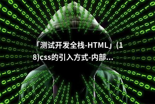 「测试开发全栈-HTML」(18)css的引入方式-内部样式表