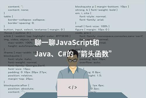 聊一聊JavaScript和Java、C#的“箭头函数”