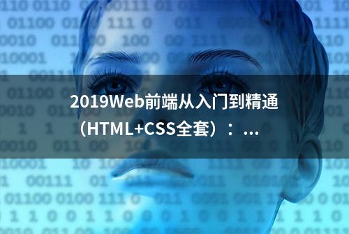 2019Web前端从入门到精通（HTML+CSS全套）：视频+资料+源码