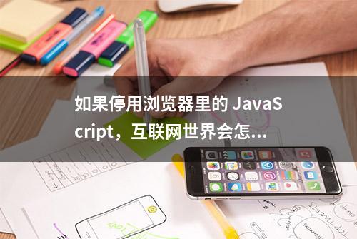 如果停用浏览器里的 JavaScript，互联网世界会怎样？