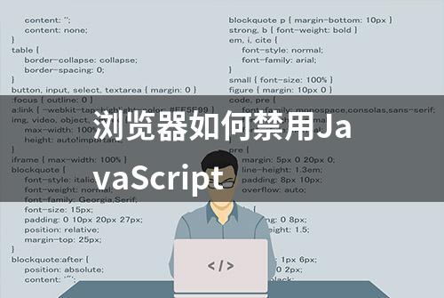 浏览器如何禁用JavaScript