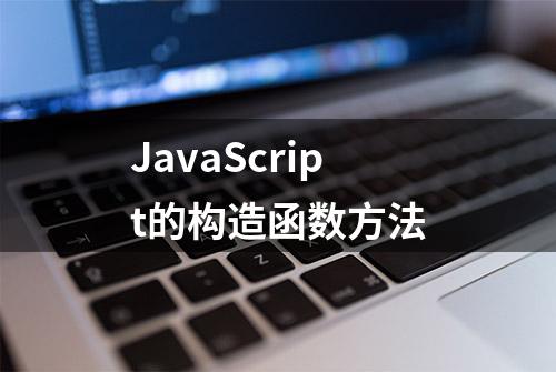 JavaScript的构造函数方法