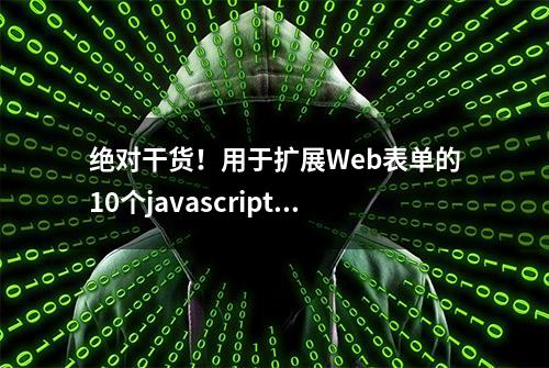 绝对干货！用于扩展Web表单的10个javascript插件